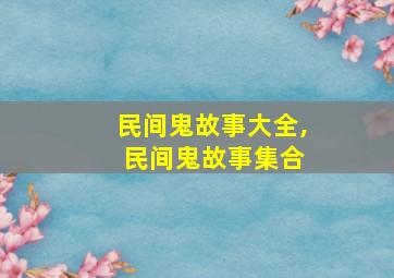 民间鬼故事大全, 民间鬼故事集合